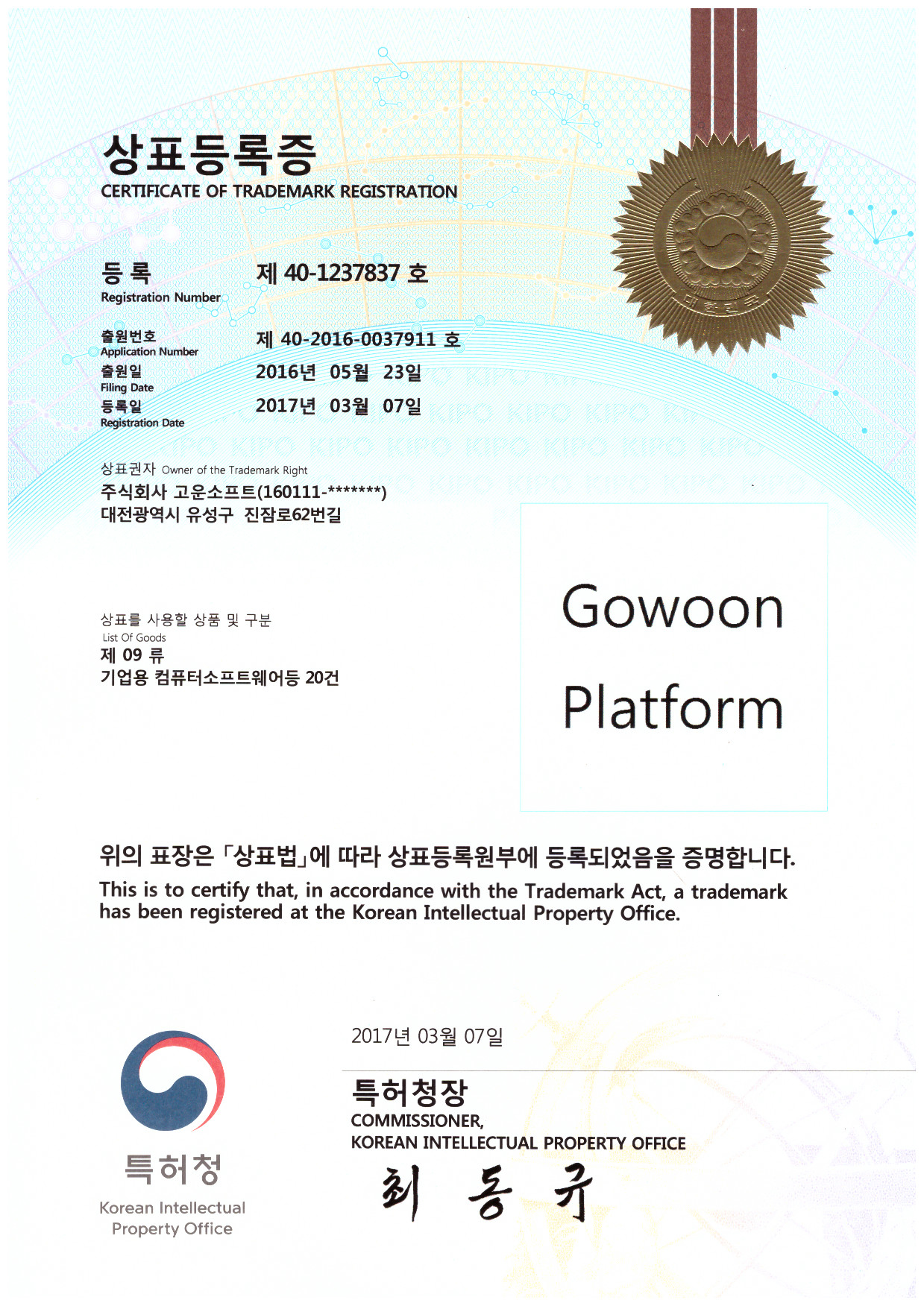 상표등록증 제40-1237837호 Gowoon Platform.jpg